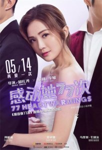 电影《感动她77次》是为《原谅他77次》的续集。5月14号全国上映