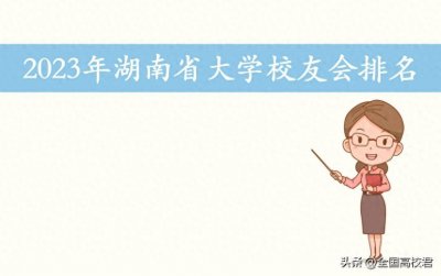 ​2023年湖南省大学排名一览表（校友会版）