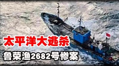 ​太平洋大逃杀，鲁荣渔惨案33人出海 22人消失，人性？罪恶？