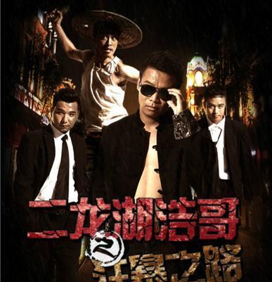 细数二龙湖浩哥，这些年拍过的电影