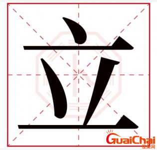 ​立字五行属什么呢 是否适合取名