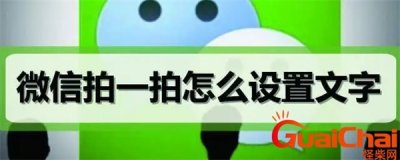 ​拍一拍的设置幽默句子怎么设置？拍一拍的设置幽默句子怎么弄