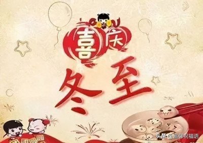 ​12月22日冬至节气安康，精选早安创意祝福图片带字表情包问候语录