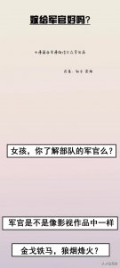 ​嫁给军官好吗？