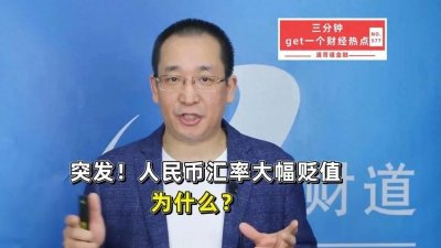 ​人民币汇率暴跌探秘：内外夹击，众庶何应？