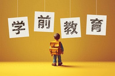 ​真相来了！网传“幼儿园将免费”为不实信息，学前教育普及普惠不等于免费