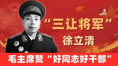 ​徐立清：共和国开国中将，铁血传奇背后的“政治工作先锋”