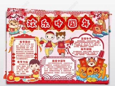 ​欢乐中国年手抄报内容(欢乐中国年手抄报2023)