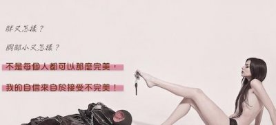 ​男人喜欢丰满点的女生？自信才是根本