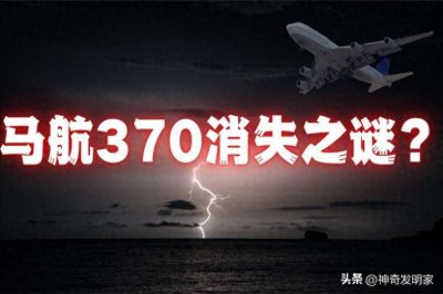 ​马航MH370失踪之谜：现实版幽灵航空，究竟是天灾，还是人祸