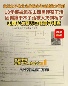 ​骇人听闻！失踪18年男子惊现黑砖窑，揭露31名贵州青年被困真相