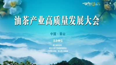 ​中国·常山油茶产业高质量发展大会聚焦油茶产业发展未来