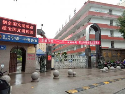 ​宁德一中复办初中部