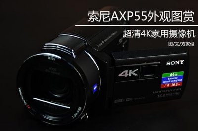 旗舰级4K家用DV 索尼摄像机AXP55图赏