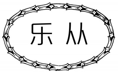 ​来顺德去哪儿——乐从篇