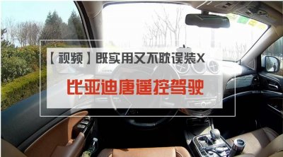 既实用又不耽误装X,比亚迪唐遥控驾驶