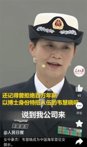 拒绝年薪百万首位中国女舰长韦慧晓