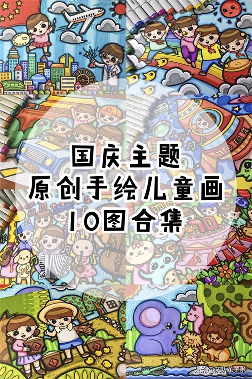 「原创手绘儿童画」国庆主题10图合集