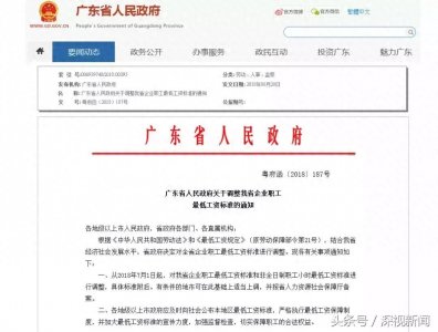 ​广东2018年最低工资标准发布，深圳省内最高！