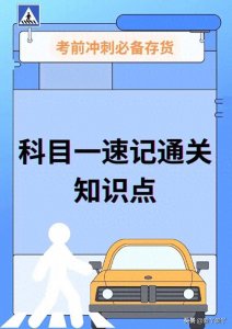​驾考新规：科目一考试详细操作流程及考试技巧点汇总