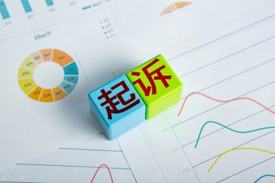 ​范本‖打官司起诉状这样写