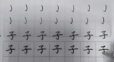 第十三节 弯 钩