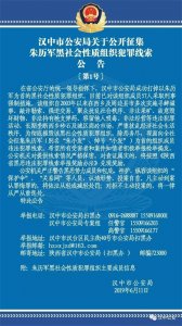 ​汉中市公安局关于公开征集朱历军黑社会性质组织犯罪线索公告