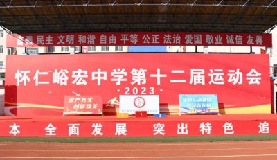 ​怀仁峪宏中学第十二届运动会胜利闭幕！