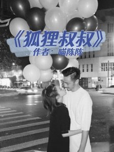 ​现言|大叔文·伪叔侄丨痴汉姑娘vs痞子叔叔《狐狸叔叔》