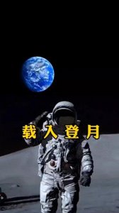 ​载人航天进展显著！2030年实现登月计划