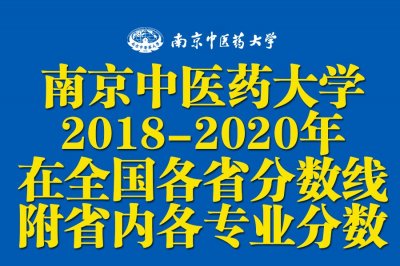 ​南京中医药大学2018-2020在全国各省分数+省内各专业分