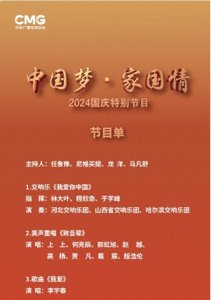 ​震撼！2024国庆晚会：绝美节目预告，让你心跳加速的夜晚即将来临