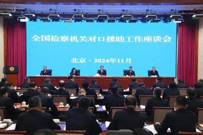 下好援助“一盘棋”,唱响检察“一家亲”