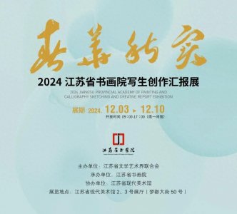 春华秋实——2024江苏省书画院写生创作汇报展(一)