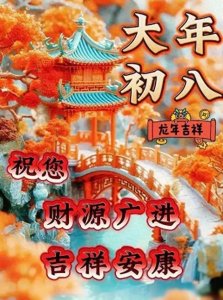 2月17日正月初八祝福语,最美的正月初八祝福语图片集锦