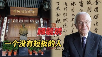 顾毓琇:一个没有短板的人,横跨六界的全才,诸多国家政要的导师