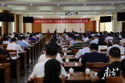 ​捐款8412万元！梅州大埔举行2022年“广东扶贫济困日”活动动员大会
