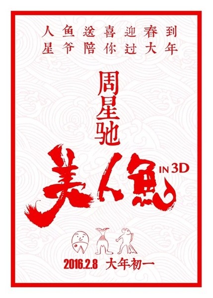 周星驰《美人鱼》最全海报,每张美到哭,都见过吗?