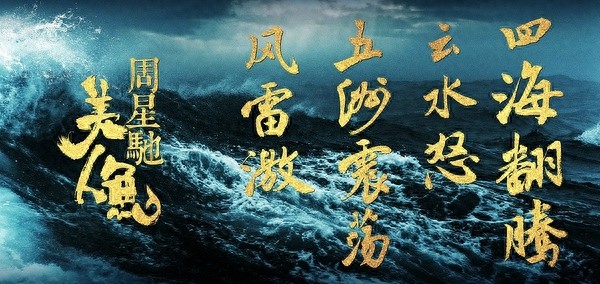 周星驰《美人鱼》最全海报,每张美到哭,都见过吗?