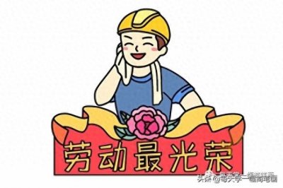 ​每天学一幅简笔画--五一劳动节劳动最光荣简笔画画法步骤图解大全