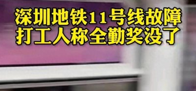 ​深圳地铁11号线故障，全勤奖成泡影引热议！