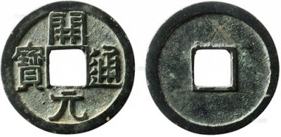 ​一枚开源通宝的价值是多少