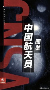 ​中国航天员图鉴：我国已有14名航天员圆梦太空