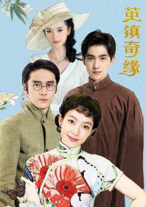 茧镇奇缘电视剧剧情介绍(好久没见这么清爽的杨洋了)