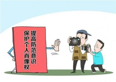肖像权保护的最新规定